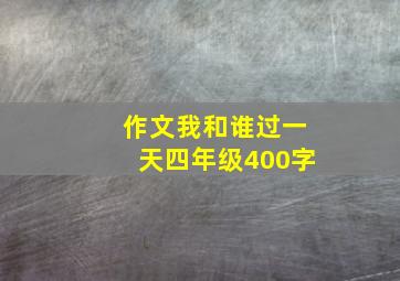 作文我和谁过一天四年级400字