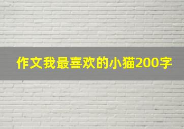 作文我最喜欢的小猫200字