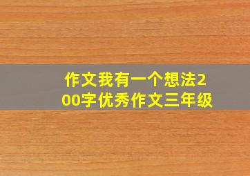 作文我有一个想法200字优秀作文三年级