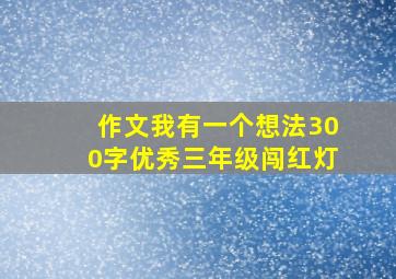 作文我有一个想法300字优秀三年级闯红灯