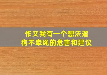 作文我有一个想法遛狗不牵绳的危害和建议