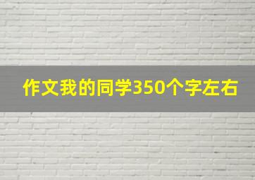 作文我的同学350个字左右