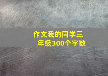 作文我的同学三年级300个字数