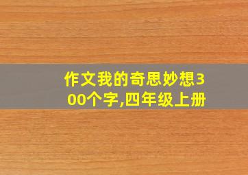 作文我的奇思妙想300个字,四年级上册