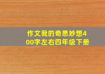 作文我的奇思妙想400字左右四年级下册