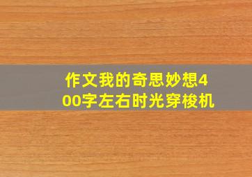 作文我的奇思妙想400字左右时光穿梭机