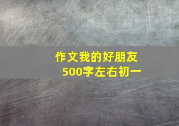 作文我的好朋友500字左右初一