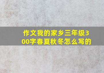 作文我的家乡三年级300字春夏秋冬怎么写的