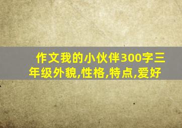 作文我的小伙伴300字三年级外貌,性格,特点,爱好