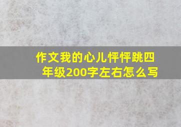 作文我的心儿怦怦跳四年级200字左右怎么写