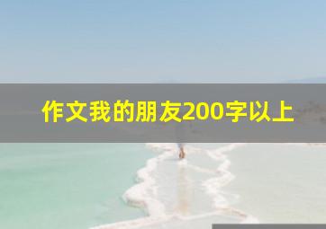 作文我的朋友200字以上