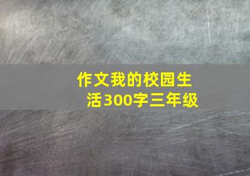 作文我的校园生活300字三年级