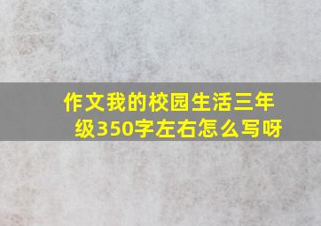 作文我的校园生活三年级350字左右怎么写呀