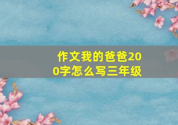 作文我的爸爸200字怎么写三年级