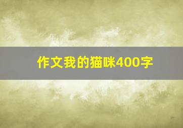 作文我的猫咪400字