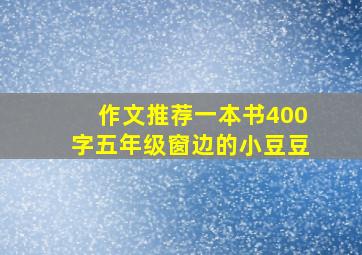 作文推荐一本书400字五年级窗边的小豆豆