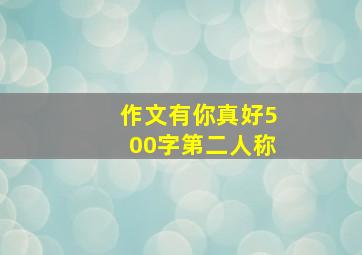 作文有你真好500字第二人称