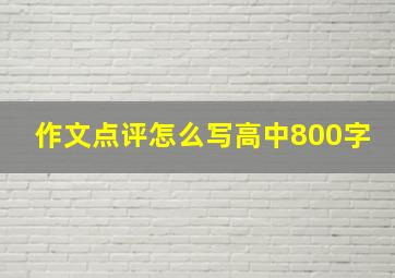 作文点评怎么写高中800字