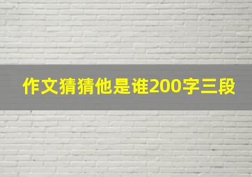 作文猜猜他是谁200字三段