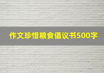 作文珍惜粮食倡议书500字