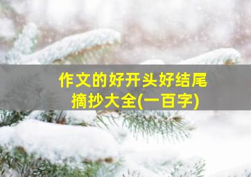 作文的好开头好结尾摘抄大全(一百字)