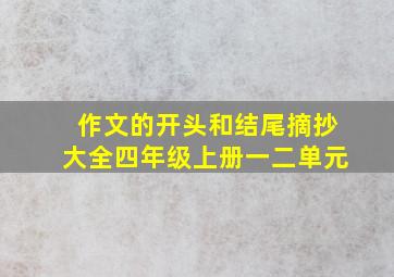 作文的开头和结尾摘抄大全四年级上册一二单元