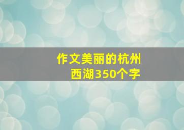 作文美丽的杭州西湖350个字