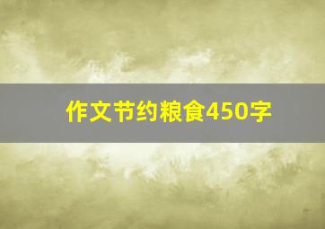 作文节约粮食450字