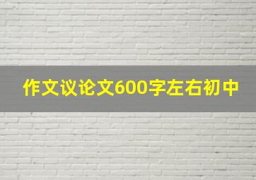 作文议论文600字左右初中