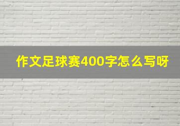 作文足球赛400字怎么写呀