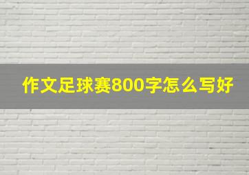 作文足球赛800字怎么写好