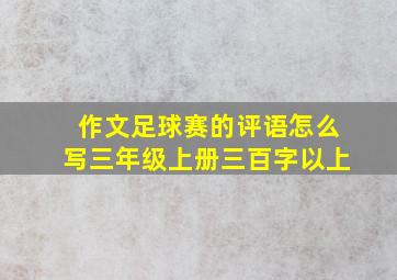 作文足球赛的评语怎么写三年级上册三百字以上