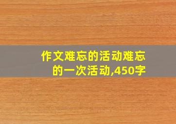 作文难忘的活动难忘的一次活动,450字