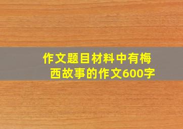 作文题目材料中有梅西故事的作文600字