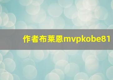 作者布莱恩mvpkobe81