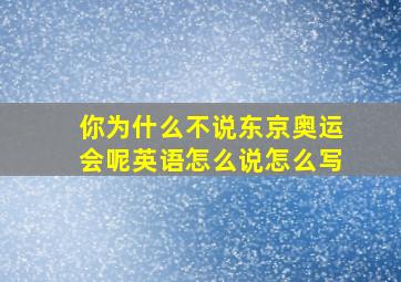 你为什么不说东京奥运会呢英语怎么说怎么写