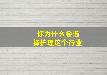 你为什么会选择护理这个行业