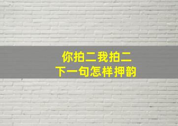 你拍二我拍二下一句怎样押韵