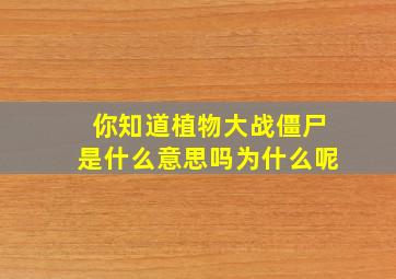 你知道植物大战僵尸是什么意思吗为什么呢