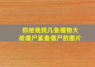 你给我找几张植物大战僵尸鲨鱼僵尸的图片