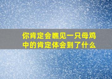 你肯定会瞧见一只母鸡中的肯定体会到了什么