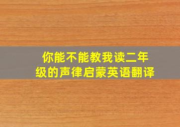 你能不能教我读二年级的声律启蒙英语翻译