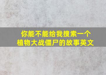 你能不能给我搜索一个植物大战僵尸的故事英文