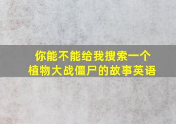 你能不能给我搜索一个植物大战僵尸的故事英语