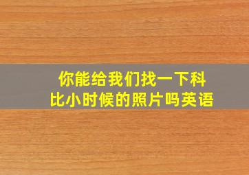 你能给我们找一下科比小时候的照片吗英语