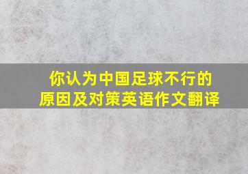 你认为中国足球不行的原因及对策英语作文翻译