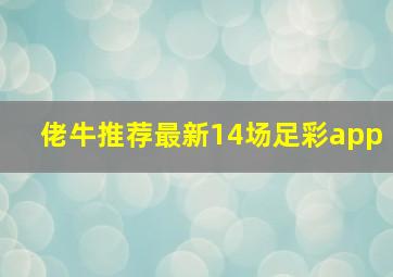 佬牛推荐最新14场足彩app