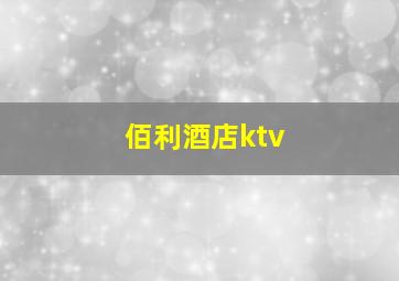 佰利酒店ktv