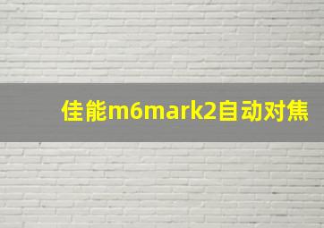 佳能m6mark2自动对焦