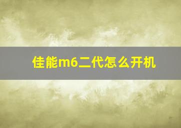 佳能m6二代怎么开机